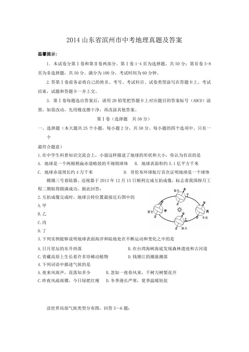 2014山东省滨州市中考地理真题及答案.doc