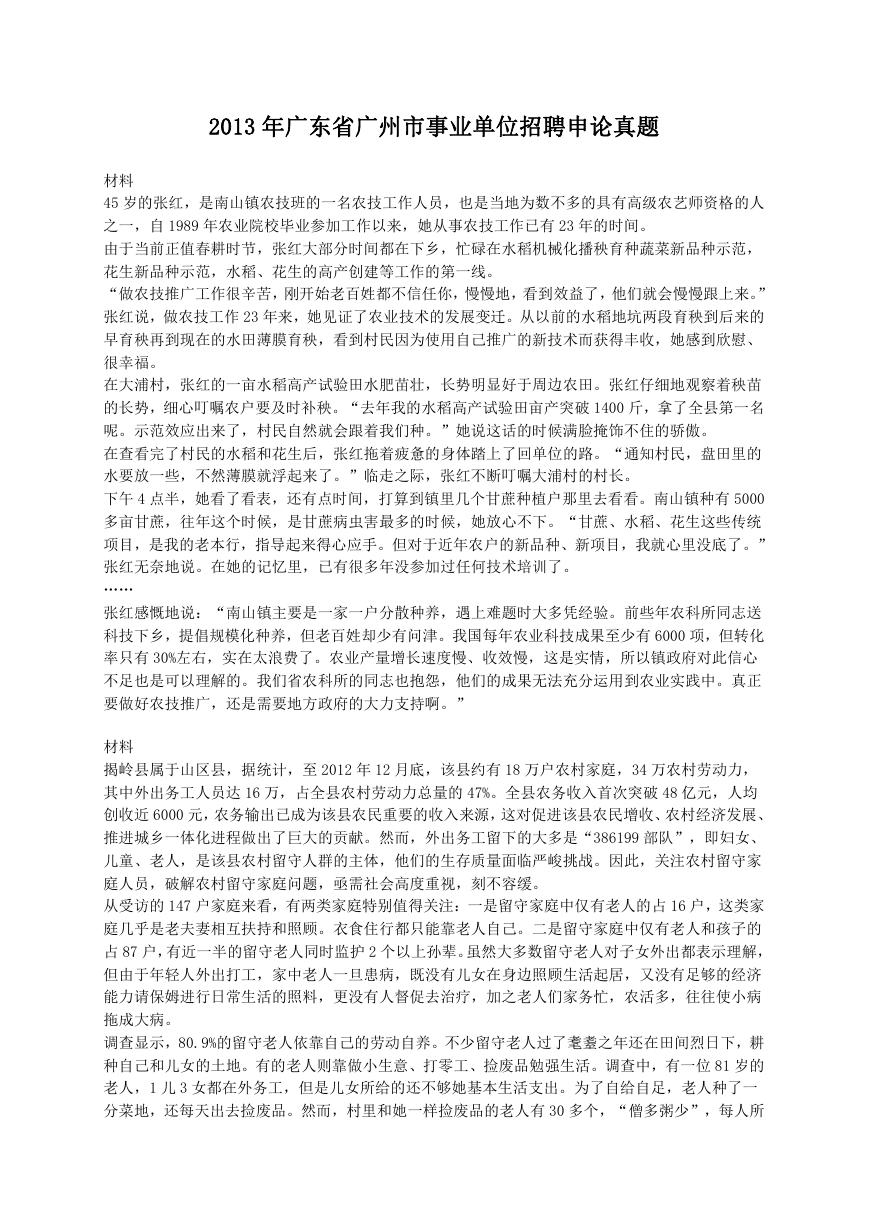 2013年广东省广州市事业单位招聘申论真题.doc