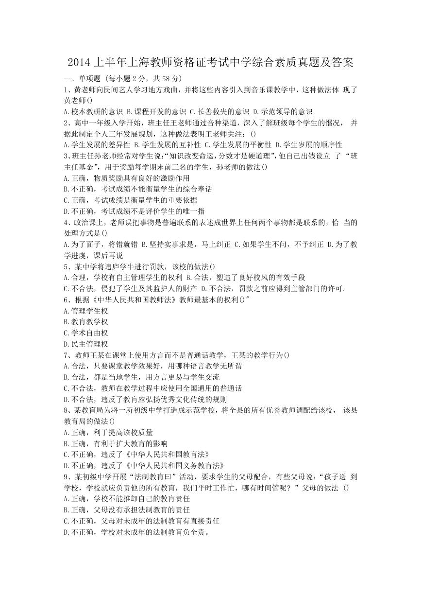 2014上半年上海教师资格证考试中学综合素质真题及答案.doc