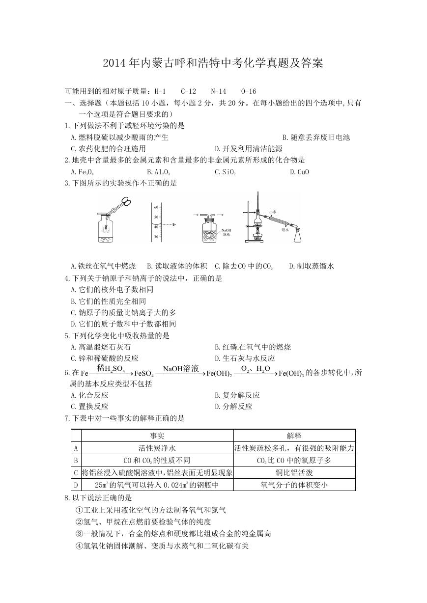 2014年内蒙古呼和浩特中考化学真题及答案.doc