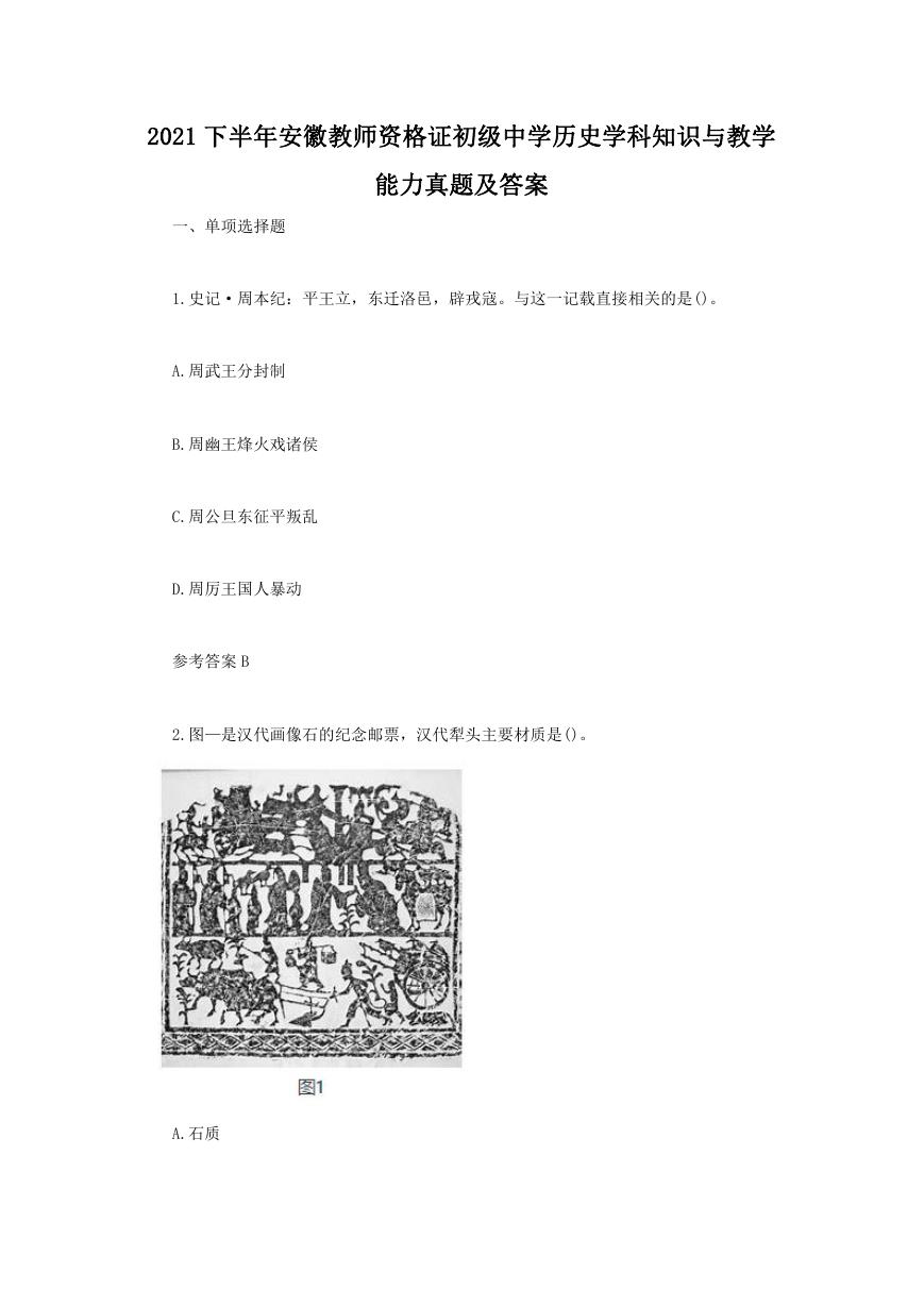 2021下半年安徽教师资格证初级中学历史学科知识与教学能力真题及答案.doc