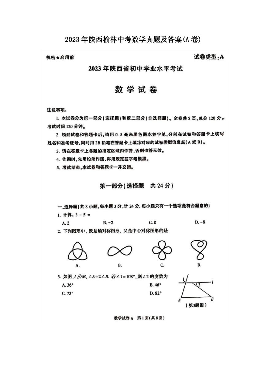 2023年陕西榆林中考数学真题及答案(A卷).doc
