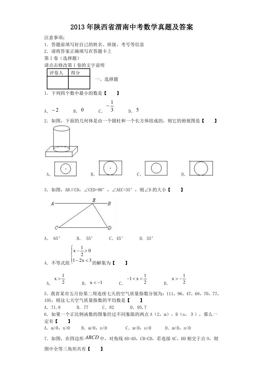 2013年陕西省渭南中考数学真题及答案.doc