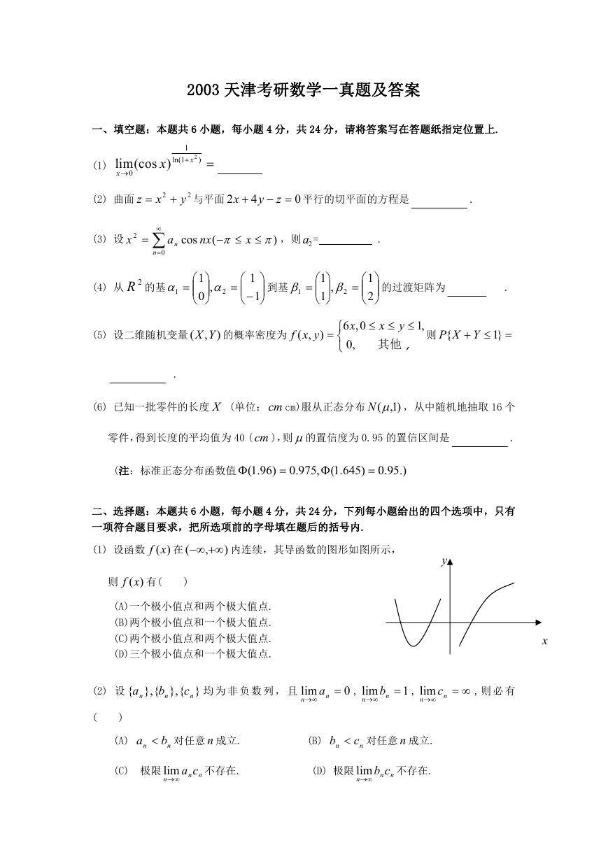 2003天津考研数学一真题及答案.doc