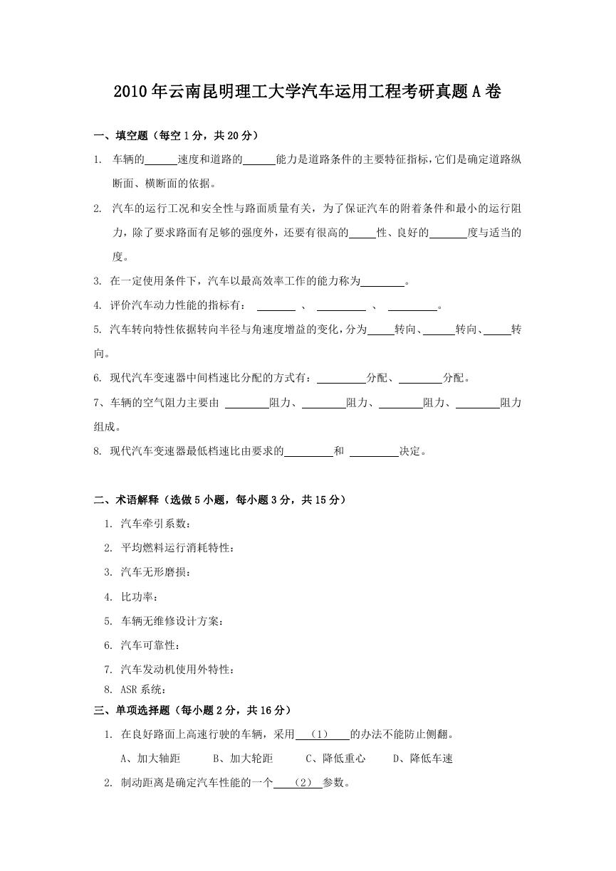 2010年云南昆明理工大学汽车运用工程考研真题A卷.doc