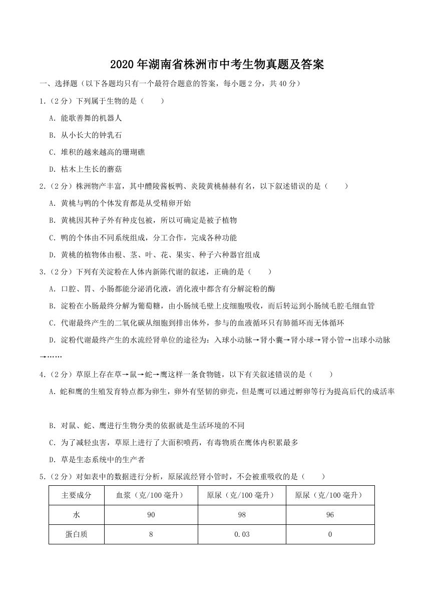 2020年湖南省株洲市中考生物真题及答案.doc