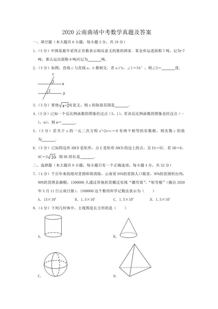 2020云南曲靖中考数学真题及答案.doc