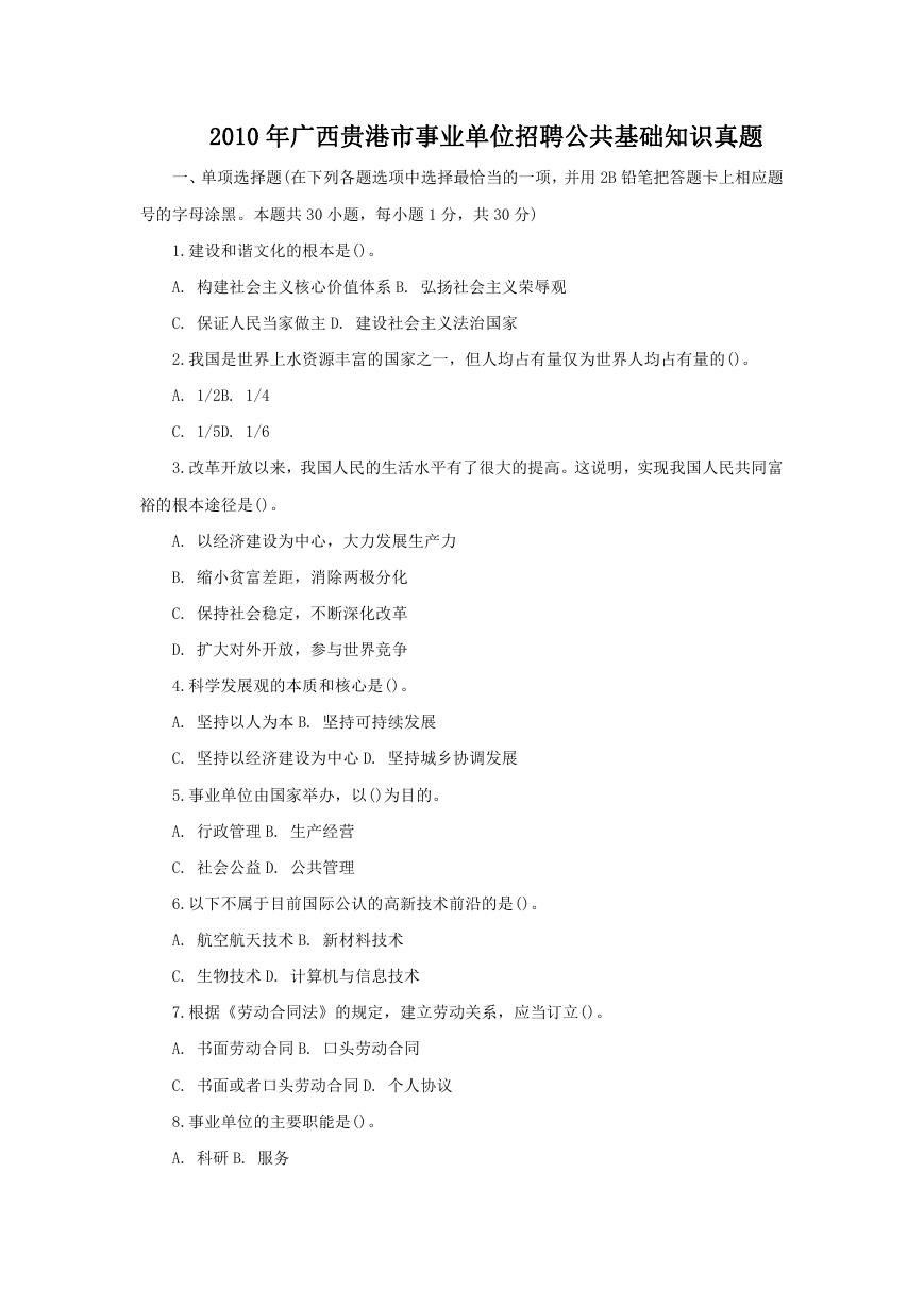 2010年广西贵港市事业单位招聘公共基础知识真题.doc
