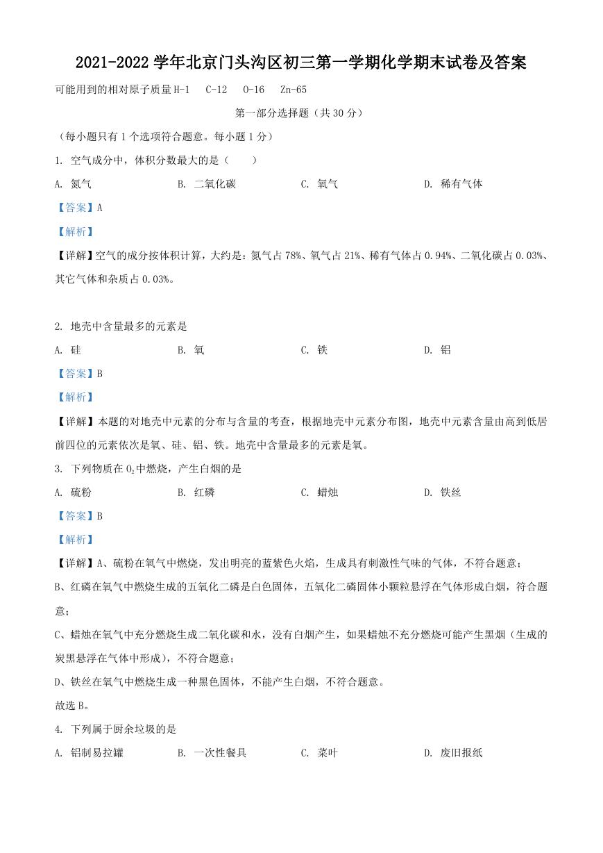 2021-2022学年北京门头沟区初三第一学期化学期末试卷及答案.doc
