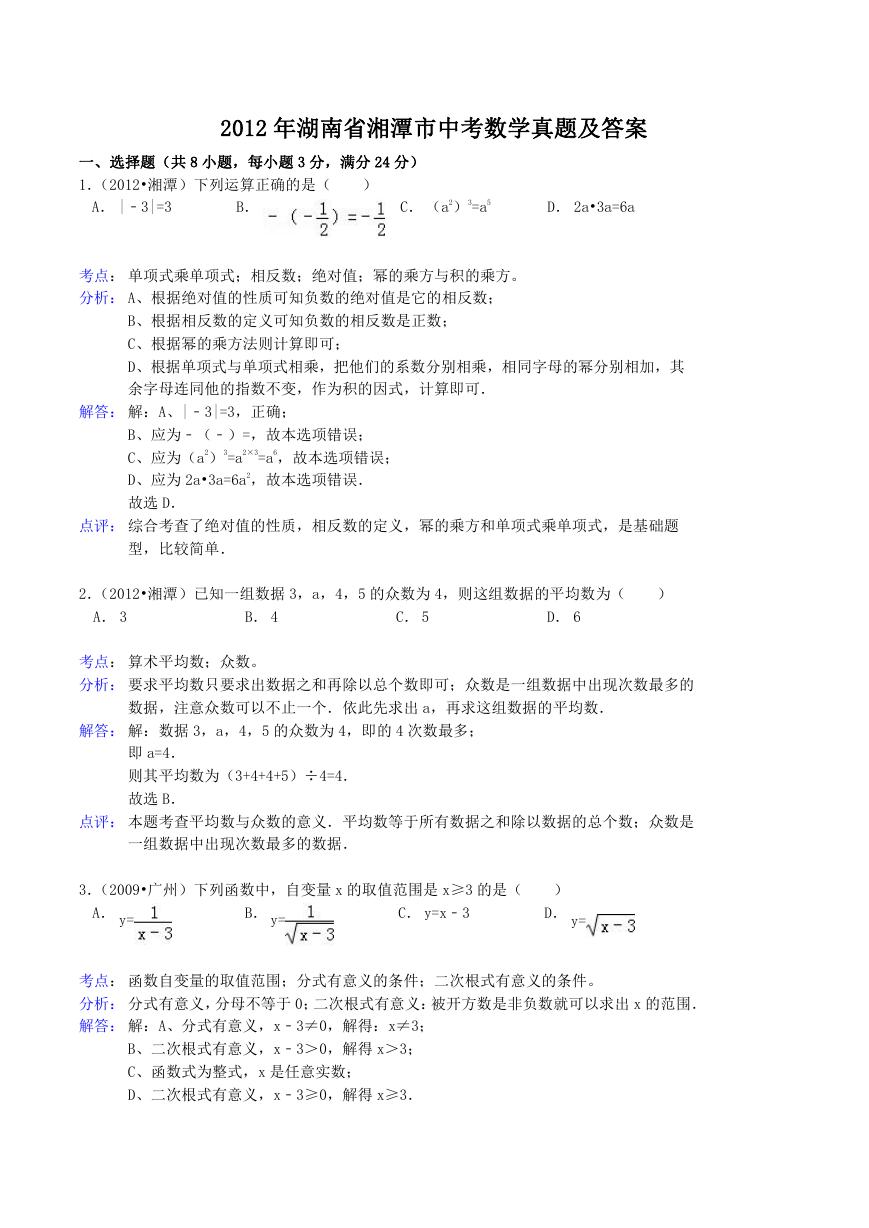 2012年湖南省湘潭市中考数学真题及答案.doc