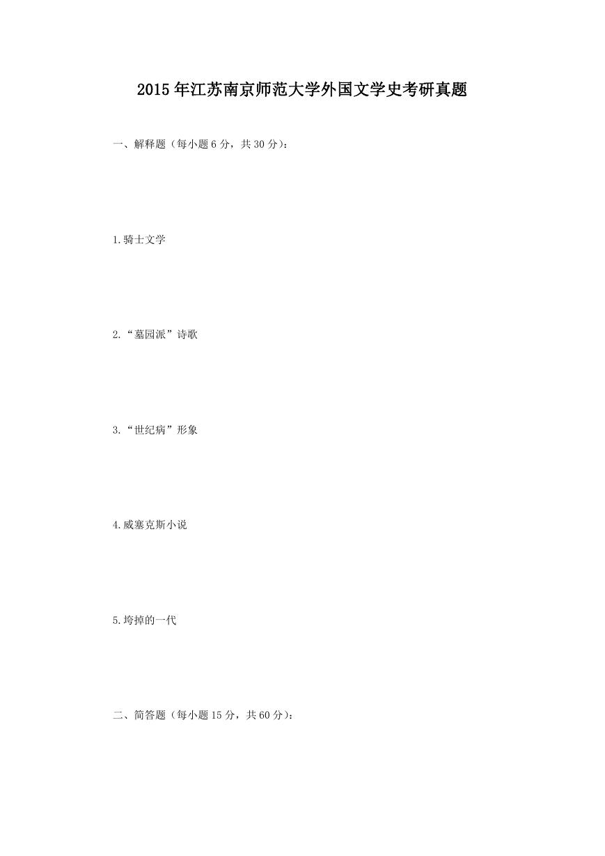 2015年江苏南京师范大学外国文学史考研真题.doc