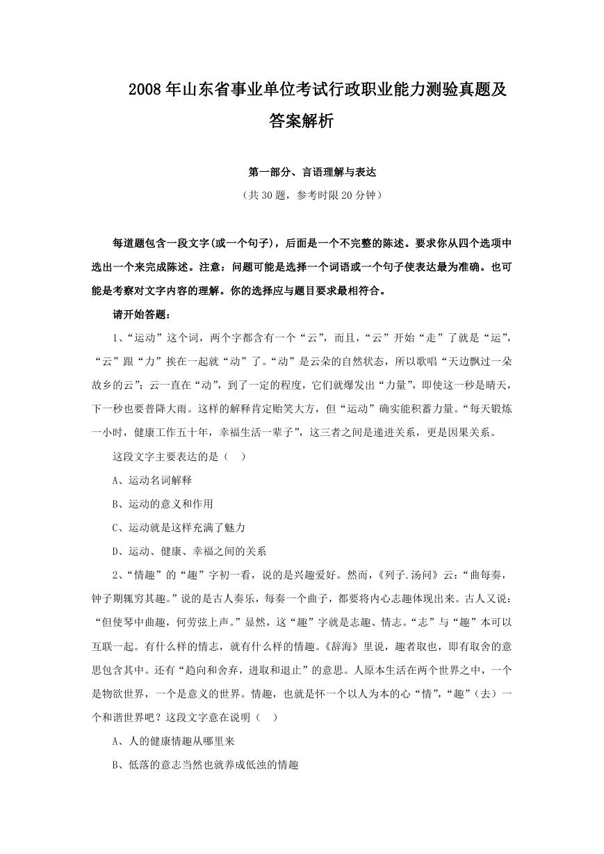 2008年山东省事业单位考试行政职业能力测验真题及答案解析.doc