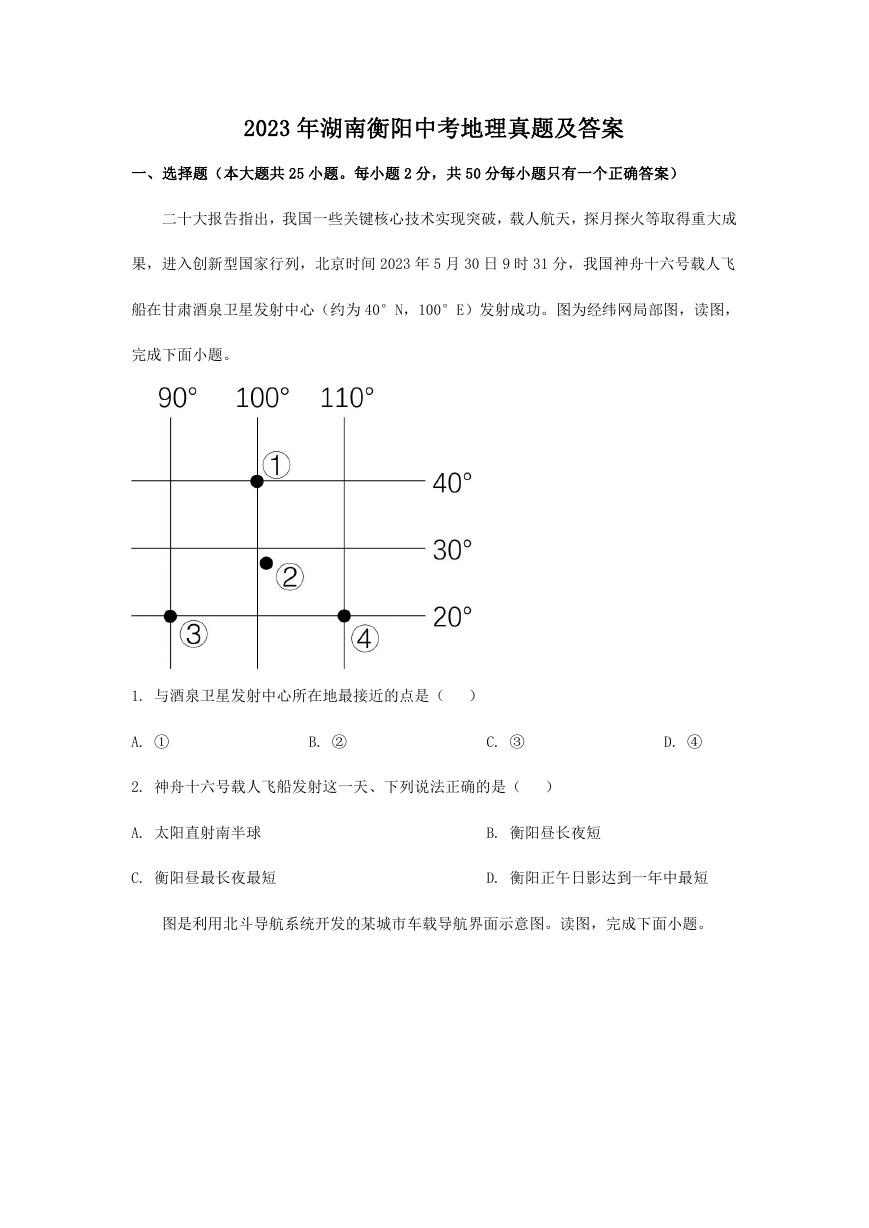 2023年湖南衡阳中考地理真题及答案.doc