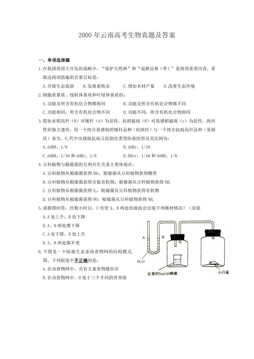 2000年云南高考生物真题及答案.doc