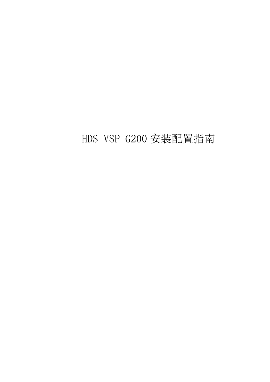 HDS VSP GX00安装配置指南.docx