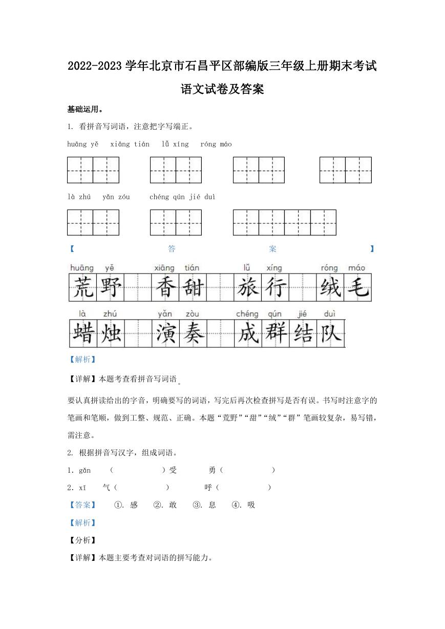 2022-2023学年北京市石昌平区部编版三年级上册期末考试语文试卷及答案.doc