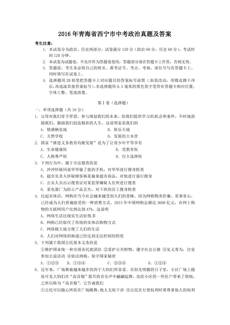 2016年青海省西宁市中考政治真题及答案.doc