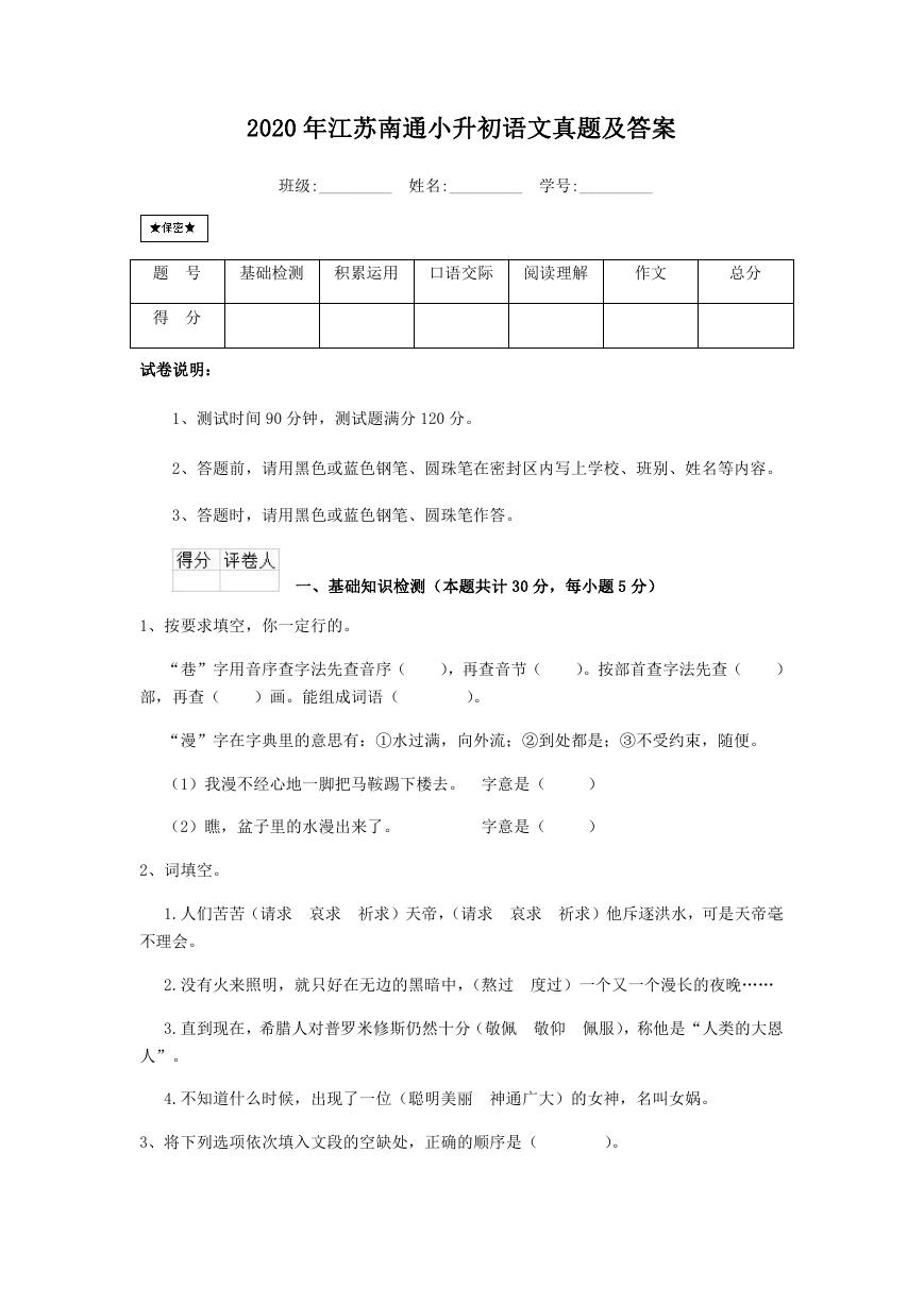 2020年江苏南通小升初语文真题及答案.doc