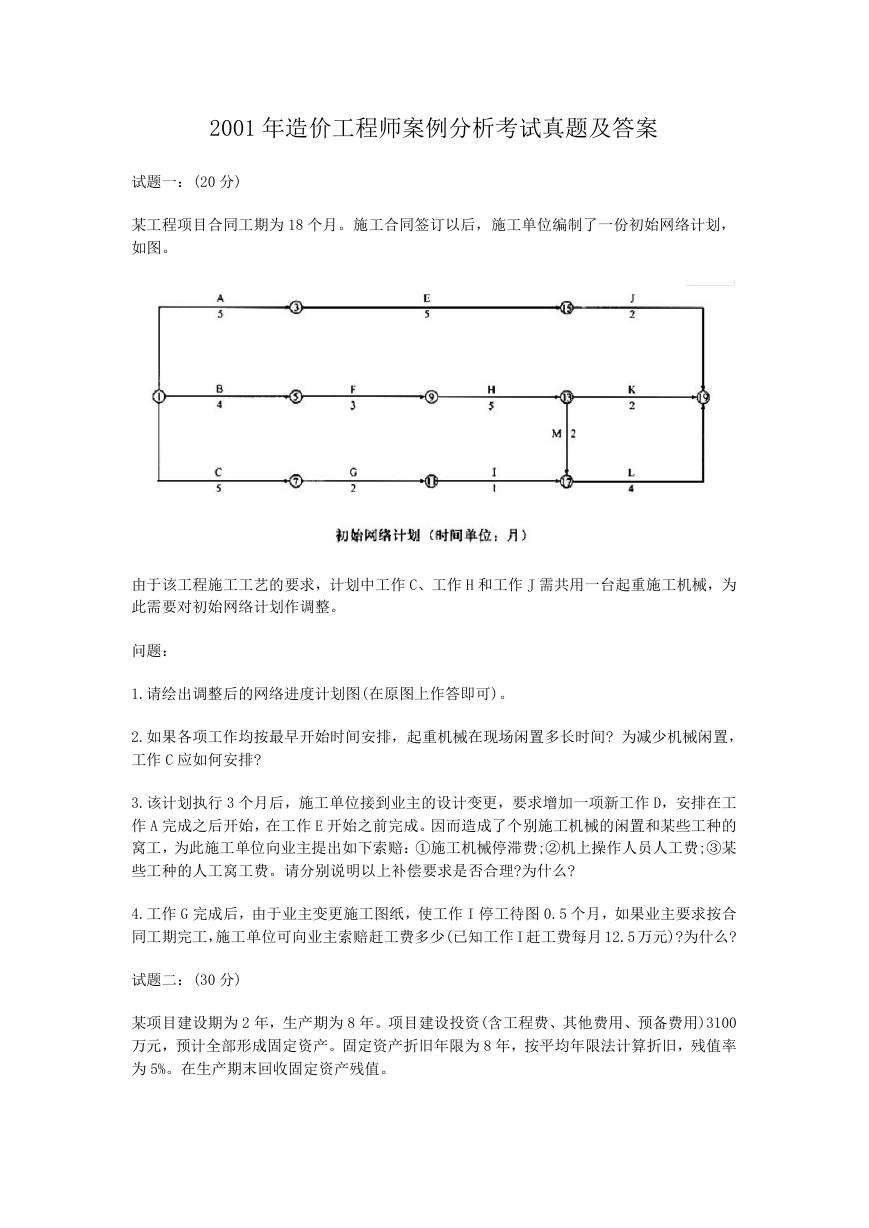 2001年造价工程师案例分析考试真题及答案.doc