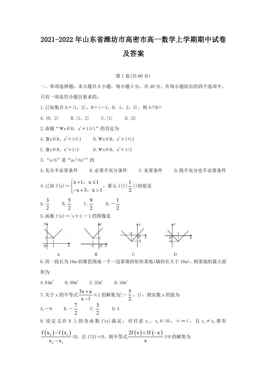 2021-2022年山东省潍坊市高密市高一数学上学期期中试卷及答案.doc