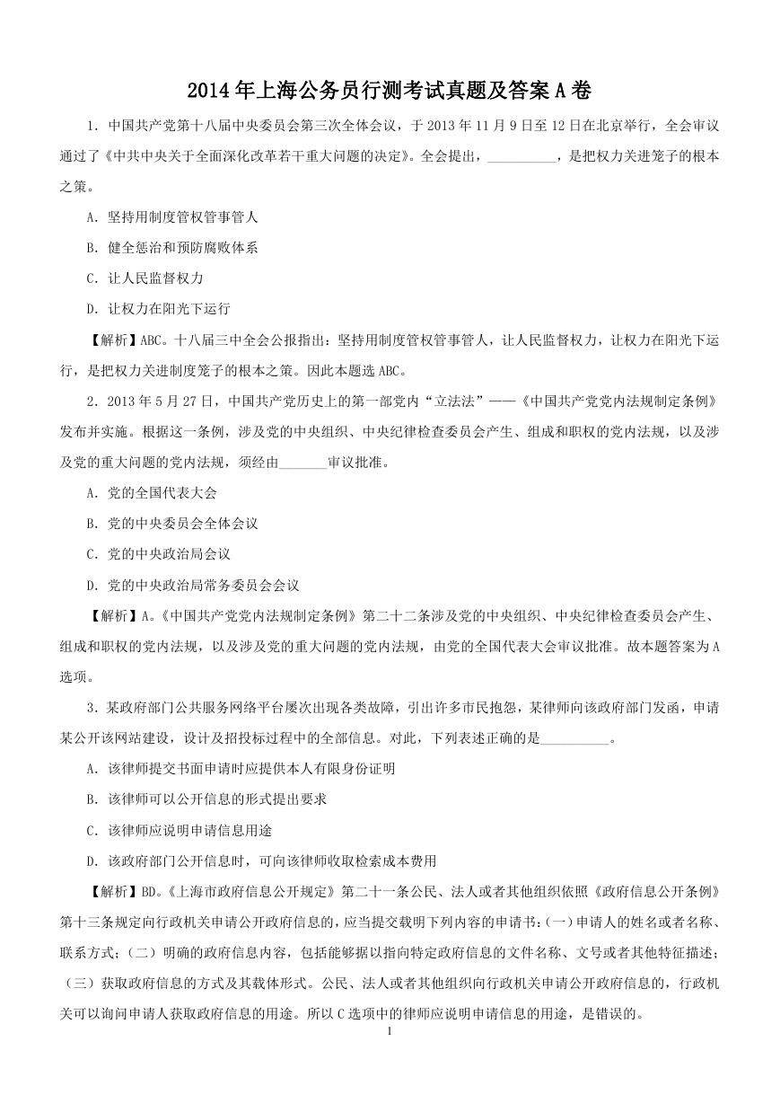 2014年上海公务员行测考试真题及答案A卷.doc