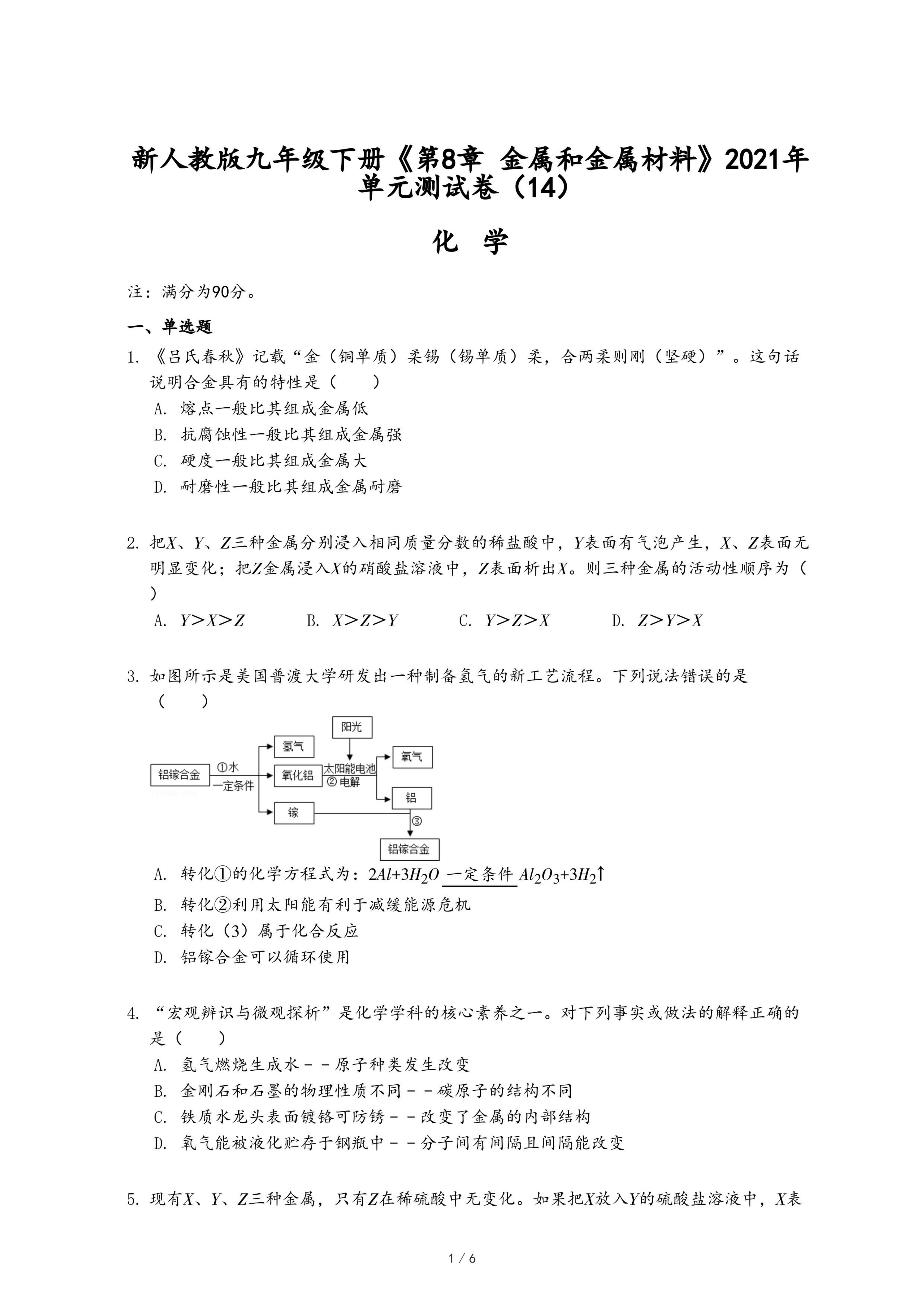 新人教版九年级下册《第8章 金属和金属材料》2021年单元测试卷（14）.pdf
