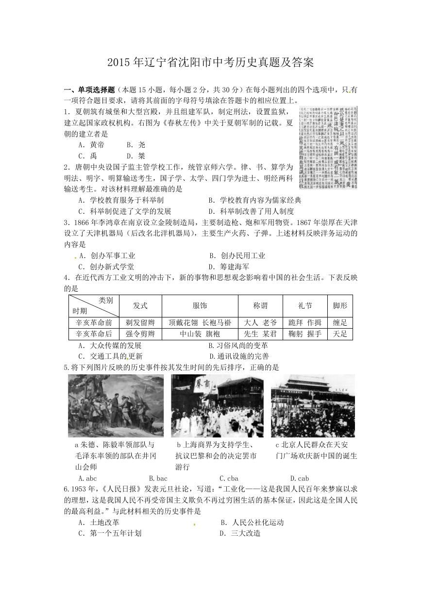 2015年辽宁省沈阳市中考历史真题及答案.doc