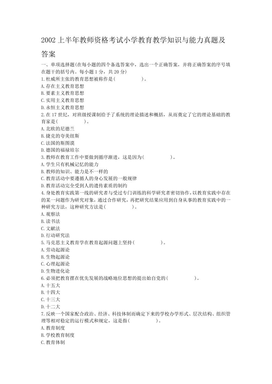 2002上半年教师资格考试小学教育教学知识与能力真题及答案.doc