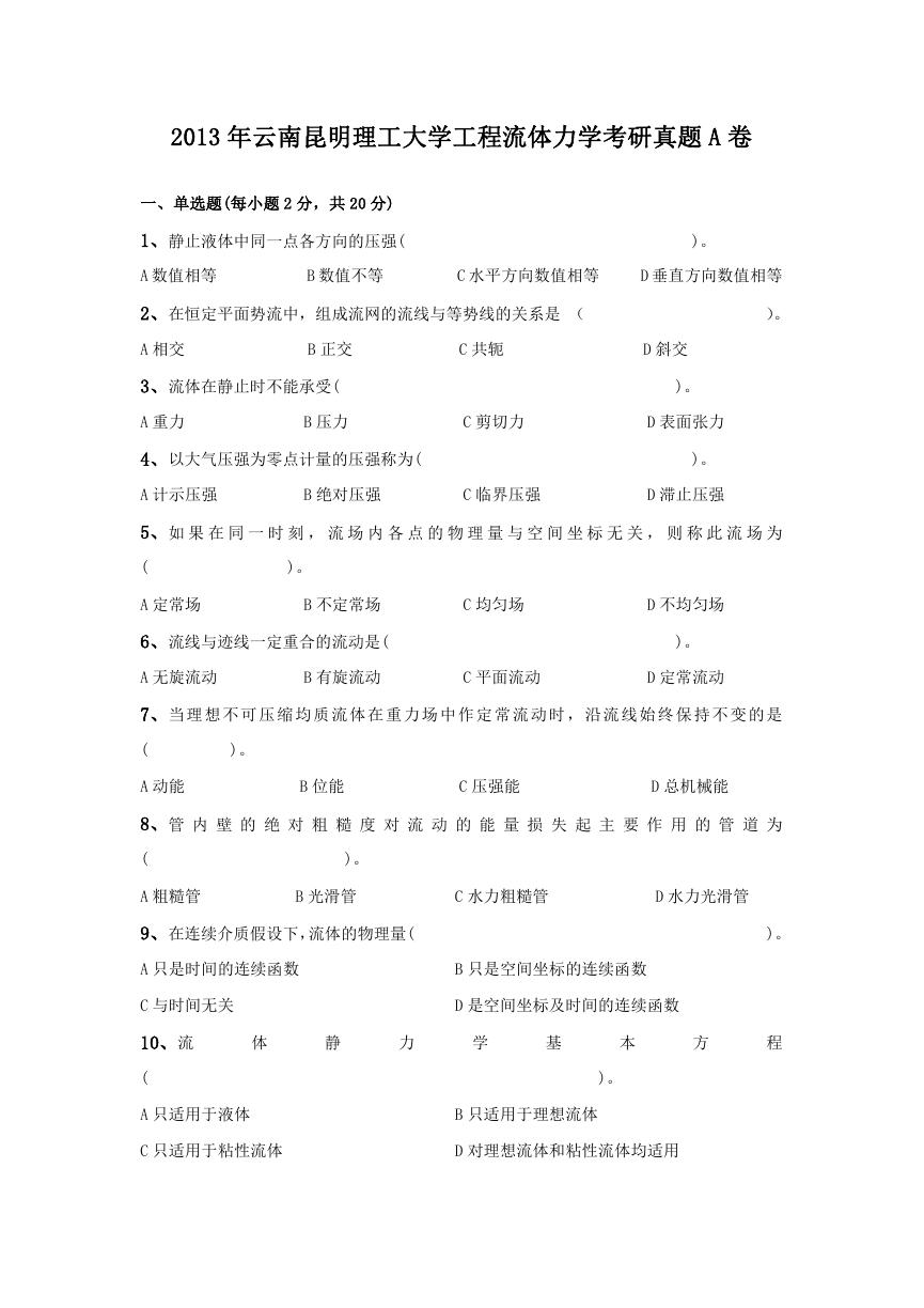 2013年云南昆明理工大学工程流体力学考研真题A卷.doc