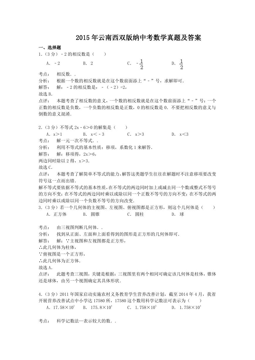2015年云南西双版纳中考数学真题及答案.doc
