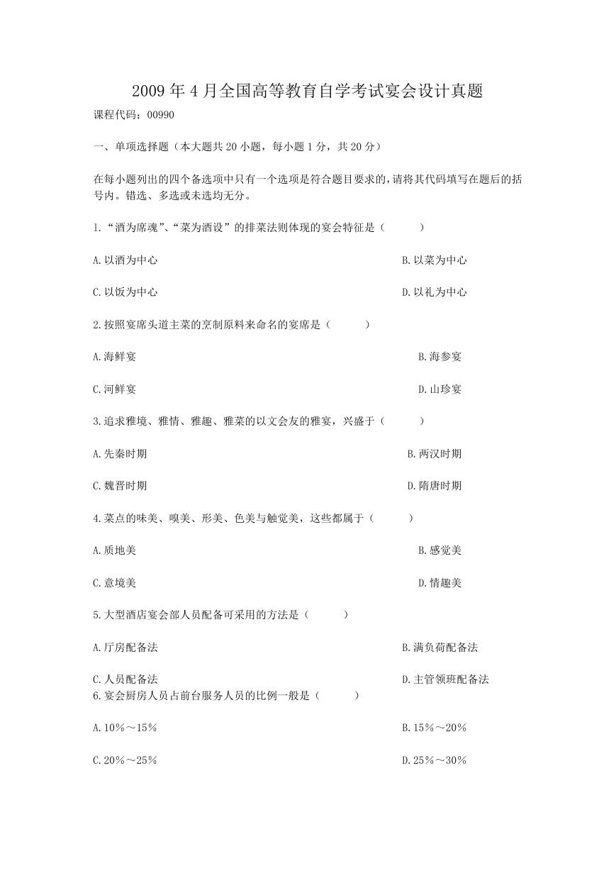 2009年4月全国高等教育自学考试宴会设计真题.doc