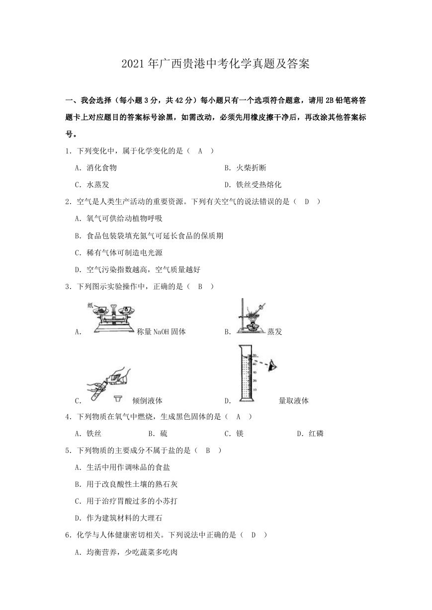 2021年广西贵港中考化学真题及答案.doc