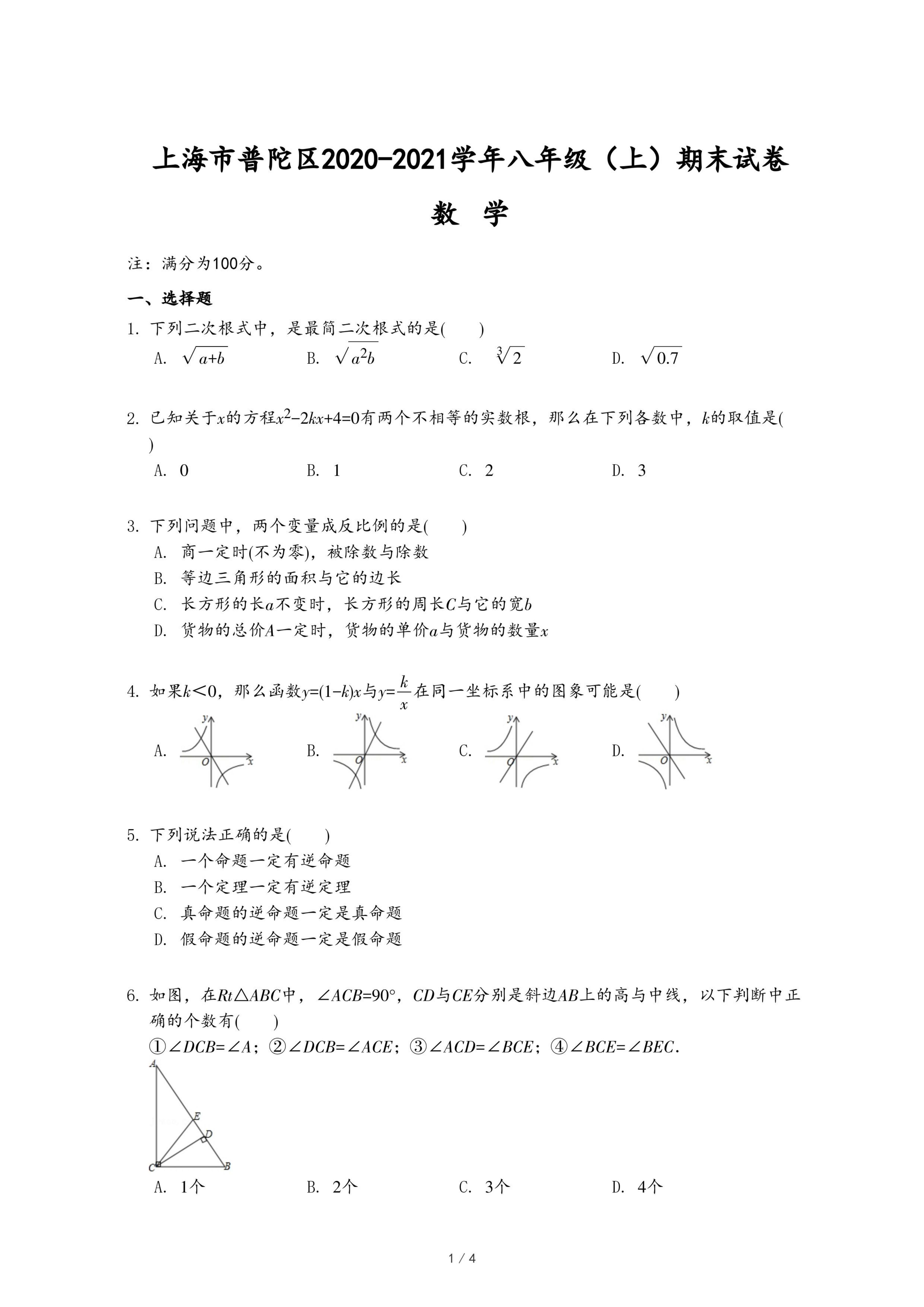 上海市普陀区2020-2021学年八年级（上）期末数学试卷.pdf