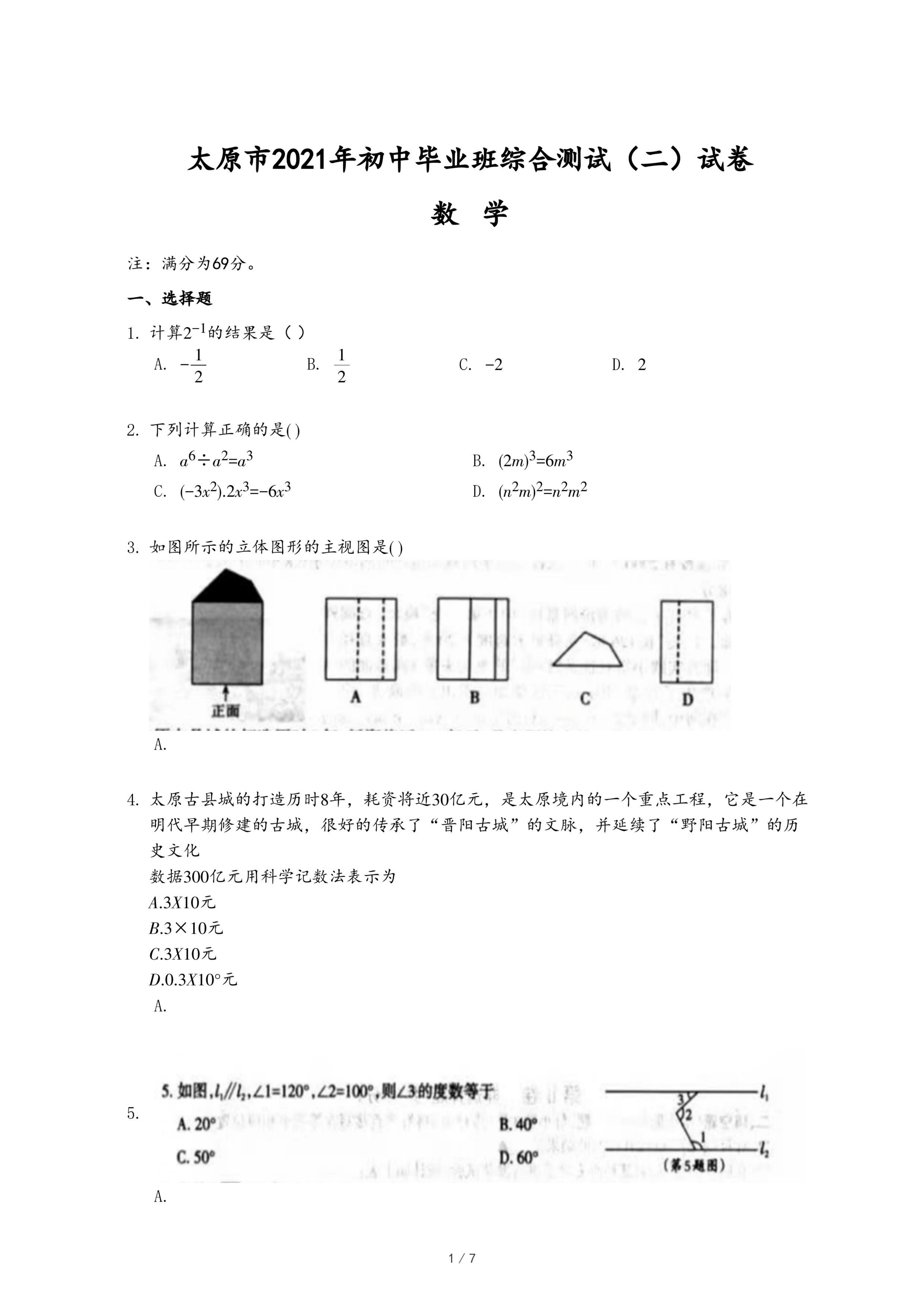 太原市2021年初中毕业班综合测试（二）数学试卷.pdf