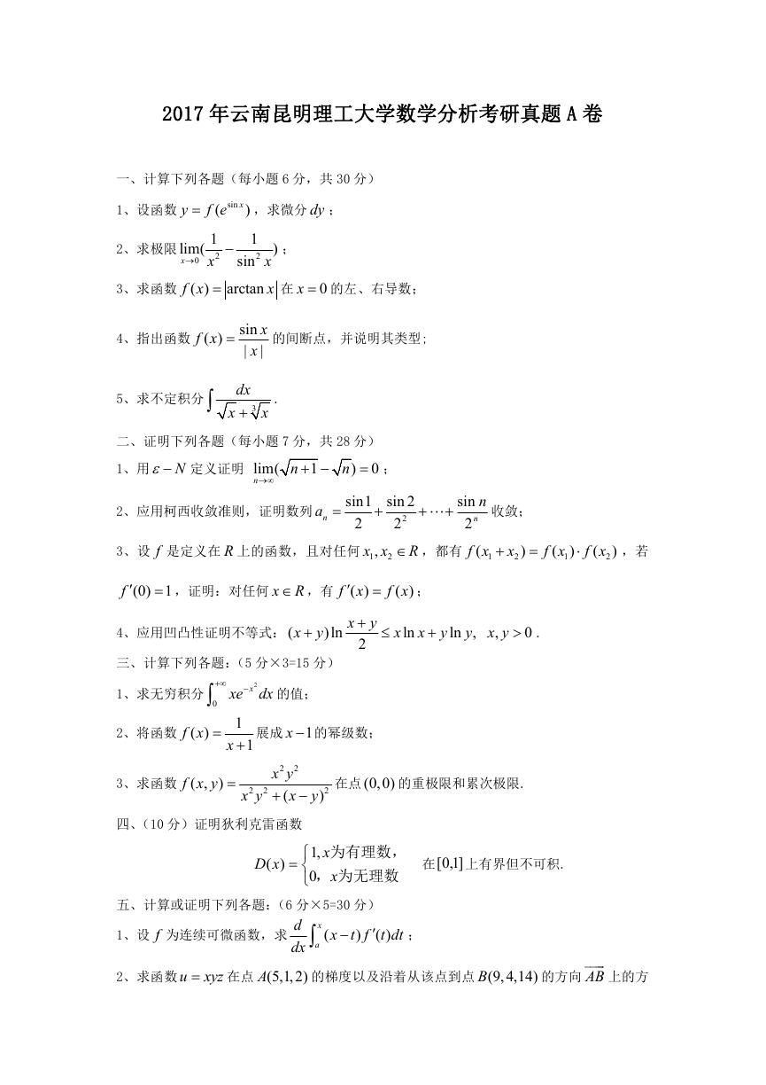 2017年云南昆明理工大学数学分析考研真题A卷.doc