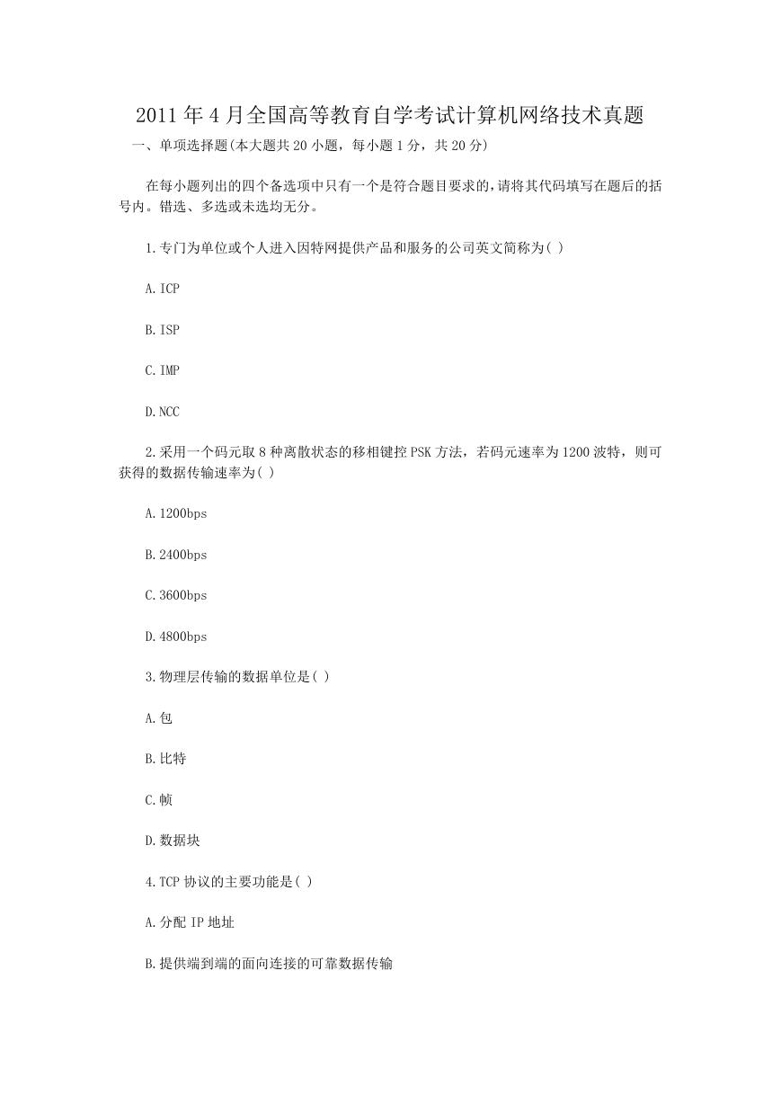 2011年4月全国高等教育自学考试计算机网络技术真题.doc