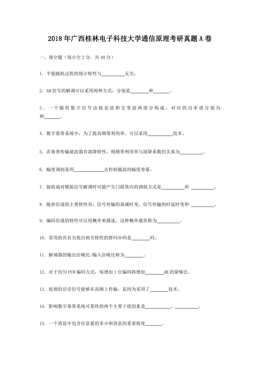 2018年广西桂林电子科技大学通信原理考研真题A卷.doc