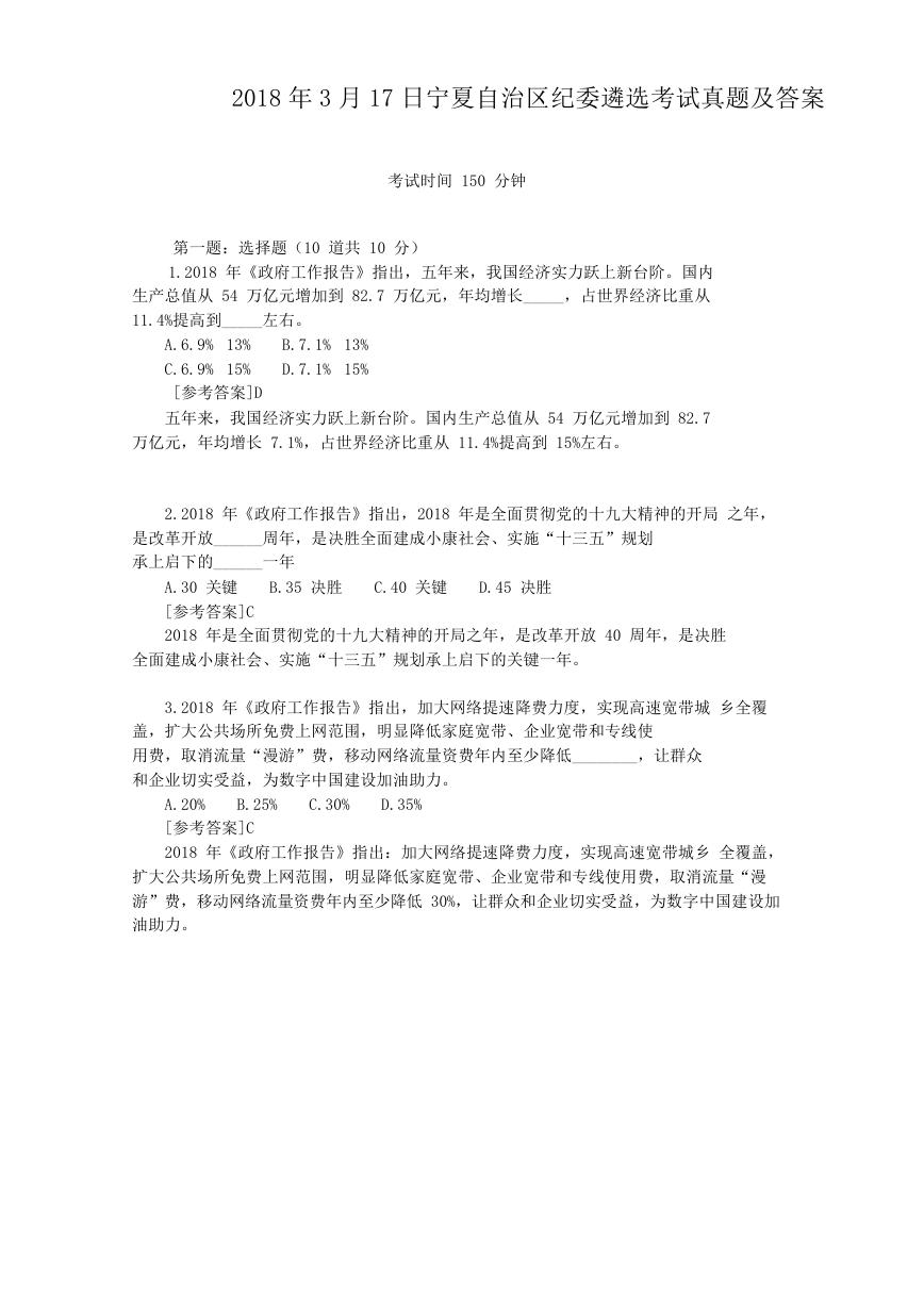 2018年3月17日宁夏自治区纪委遴选考试真题及答案.doc