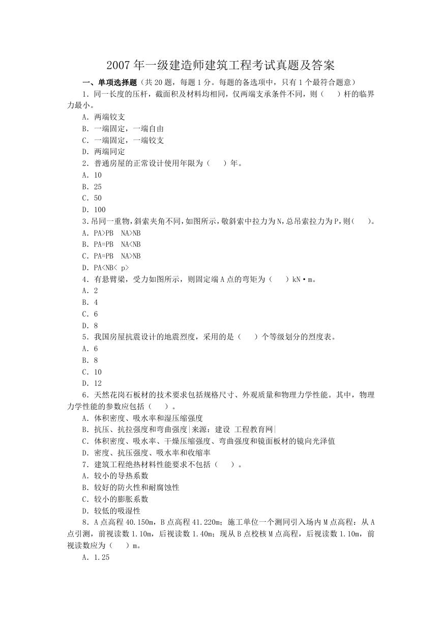 2007年一级建造师建筑工程考试真题及答案.doc