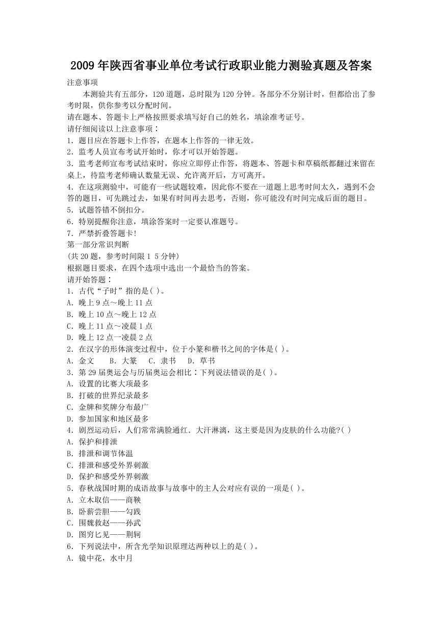 2009年陕西省事业单位考试行政职业能力测验真题及答案.doc