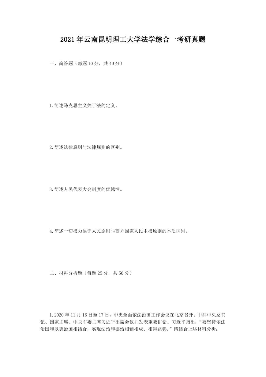 2021年云南昆明理工大学法学综合一考研真题.doc
