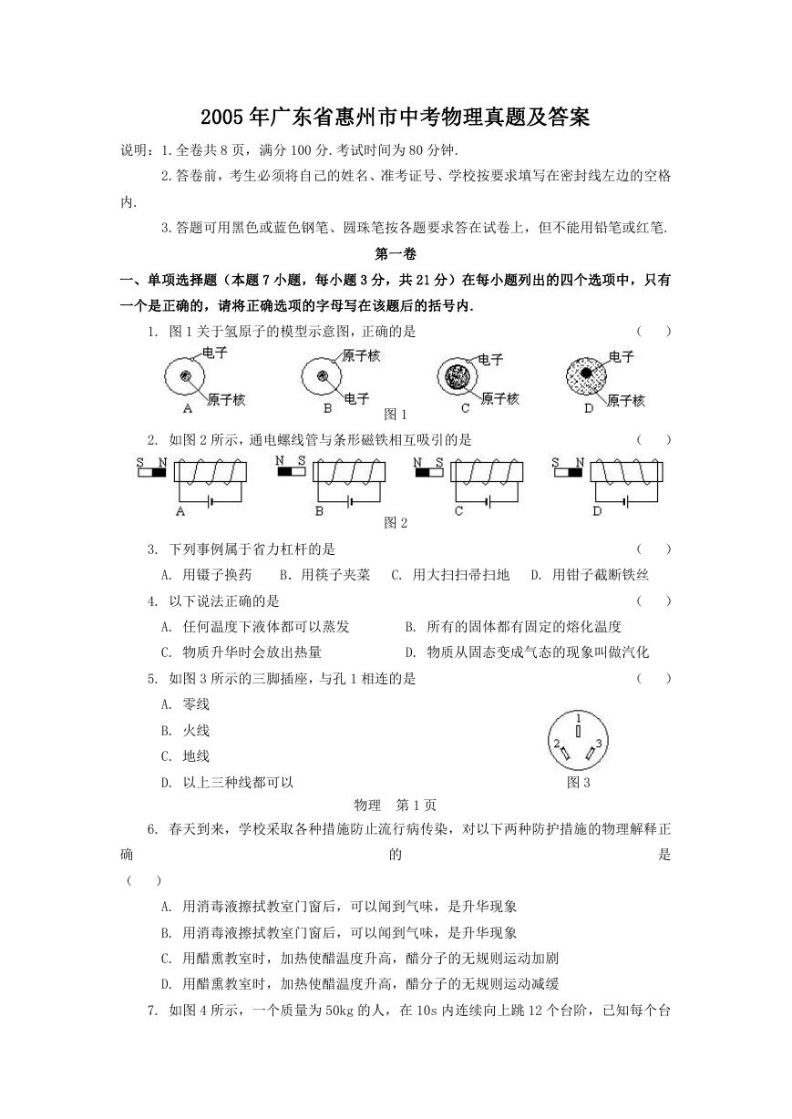 2005年广东省惠州市中考物理真题及答案.doc