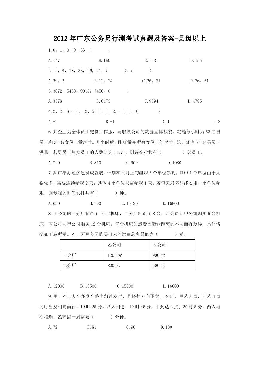 2012年广东公务员行测考试真题及答案-县级以上.doc