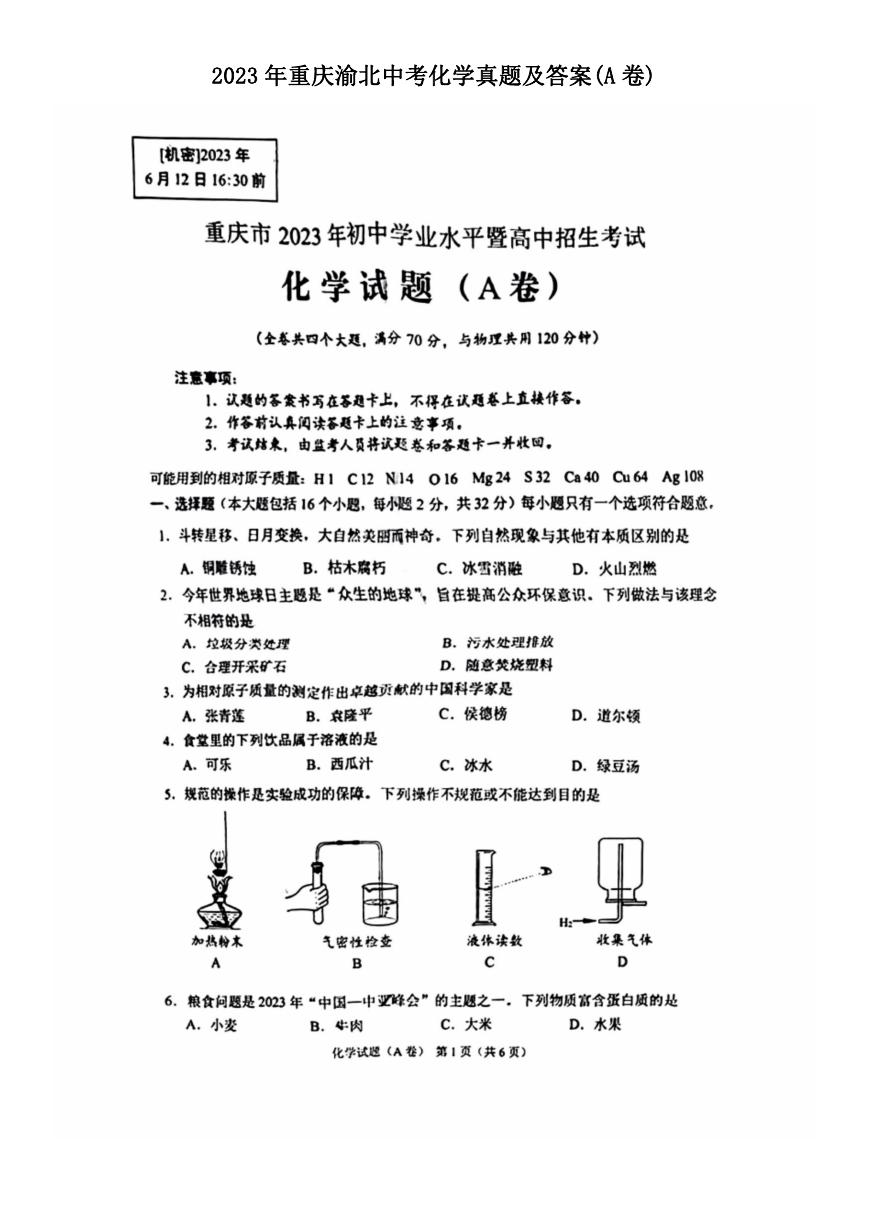 2023年重庆渝北中考化学真题及答案(A卷).doc