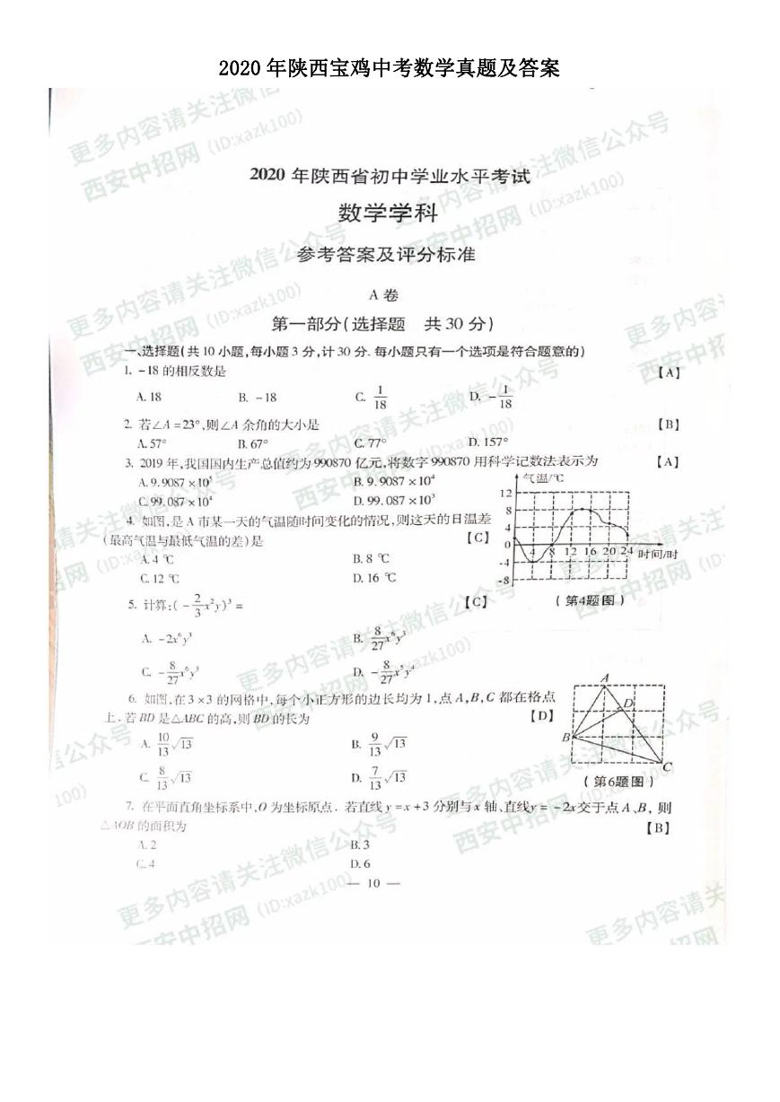 2020年陕西宝鸡中考数学真题及答案.doc