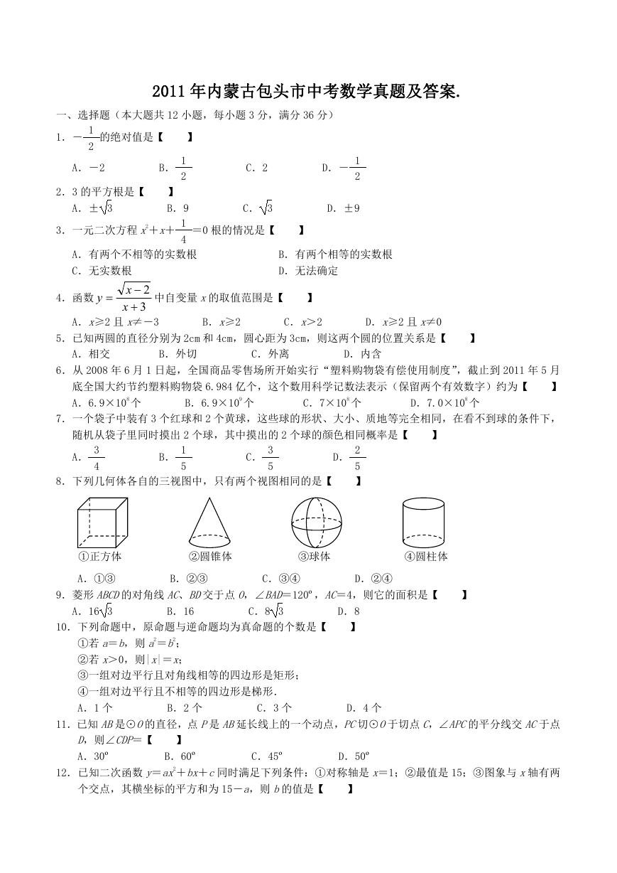 2011年内蒙古包头市中考数学真题及答案.doc