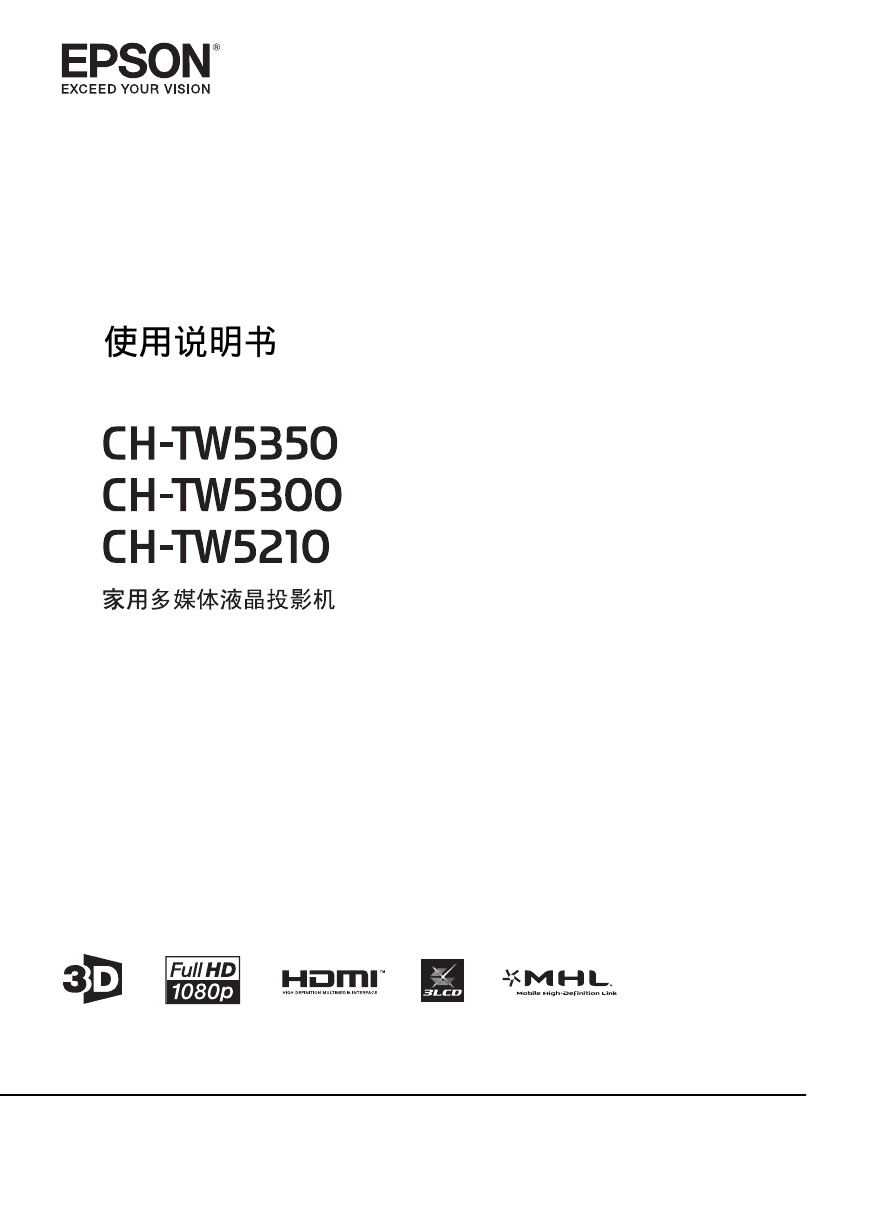 爱普生投影机-Epson CH-TW5210说明书.pdf