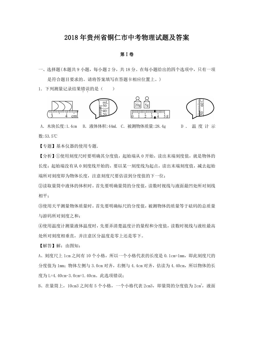 2018年贵州省铜仁市中考物理试题及答案.doc