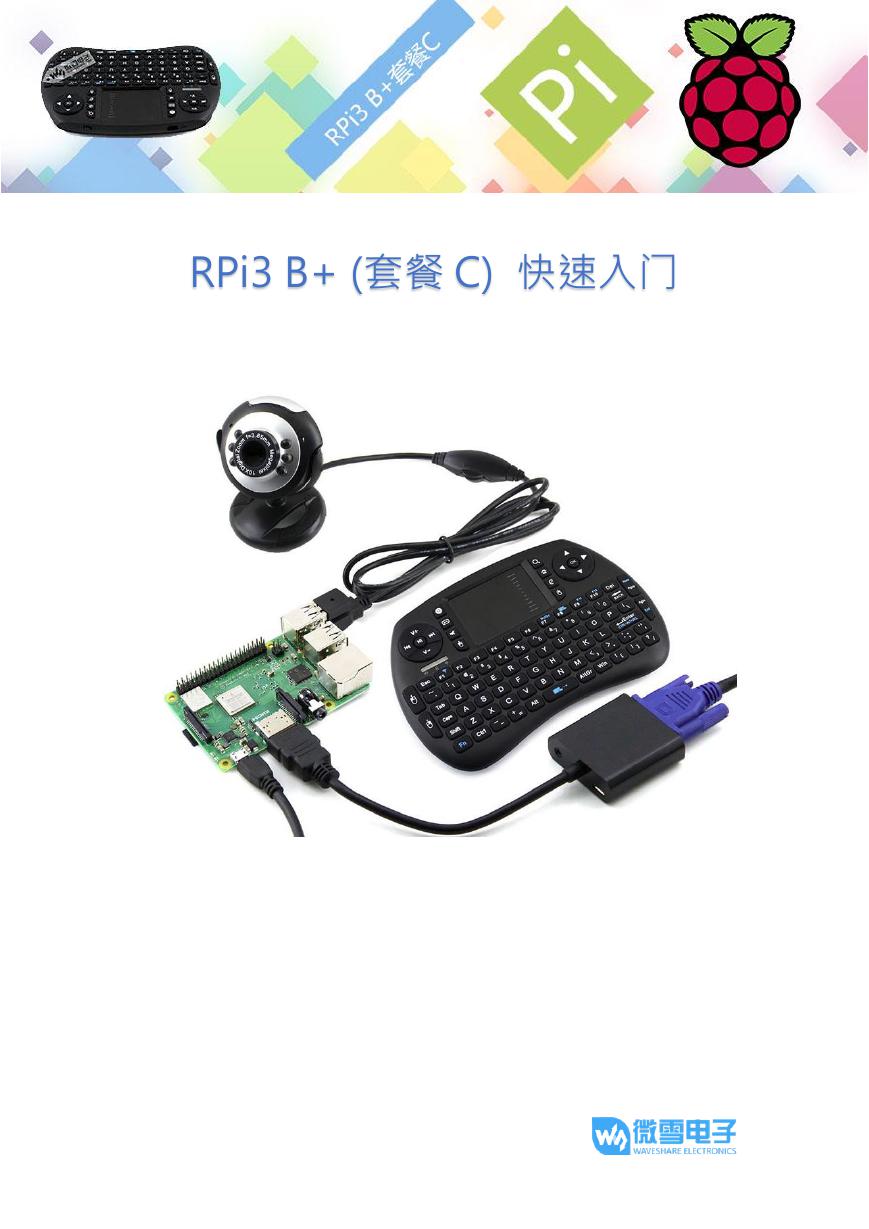 RPI3B (套餐C)快速入门(RPi3_B+(Package_C)Quick_start).pdf