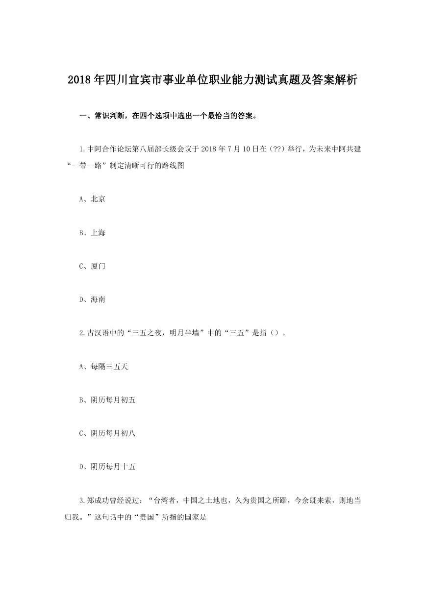 2018年四川宜宾市事业单位职业能力测试真题及答案解析.doc